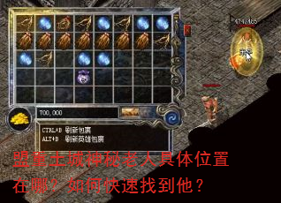 盟重土城神秘老人具体位置在哪?如何快速找到他? 盟重土城神秘老人具体位置在哪?如何快速找到他?
