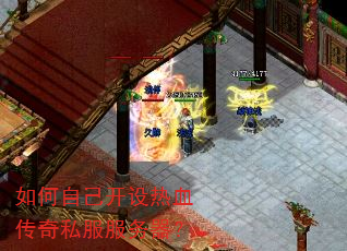 如何自己开设热血传奇私服服务器? 如何自己开设热血传奇私服服务器?