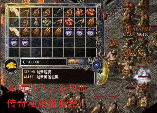 如何自己开设热血传奇私服服务器? 如何自己开设热血传奇私服服务器?