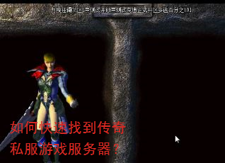 如何快速找到传奇私服游戏服务器? 如何快速找到传奇私服游戏服务器?