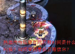 热血传奇私服官网开服时间是什么时候?如何查询最新开服信息? 热血传奇私服官网开服时间是什么时候?如何查询最新开服信息?