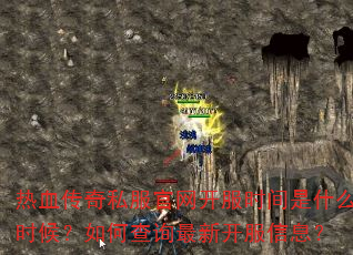 热血传奇私服官网开服时间是什么时候?如何查询最新开服信息? 热血传奇私服官网开服时间是什么时候?如何查询最新开服信息?