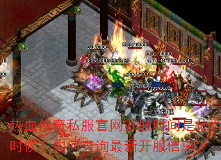 热血传奇私服官网开服时间是什么时候?如何查询最新开服信息? 热血传奇私服官网开服时间是什么时候?如何查询最新开服信息?