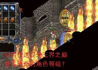 如何快速提升三界之巅复古传奇的角色等级? 如何快速提升三界之巅复古传奇的角色等级?
