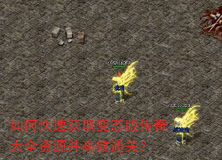 如何快速获取变态版传奇大全资源并高效通关? 如何快速获取变态版传奇大全资源并高效通关?
