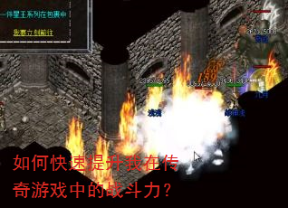 如何快速提升我在传奇游戏中的战斗力? 如何快速提升我在传奇游戏中的战斗力?
