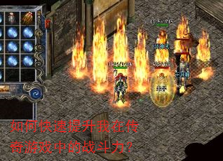 如何快速提升我在传奇游戏中的战斗力? 如何快速提升我在传奇游戏中的战斗力?