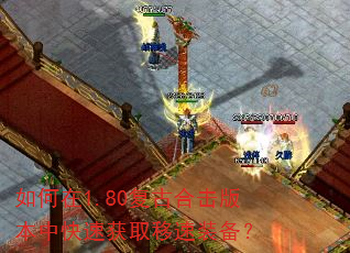 如何在1.80复古合击版本中快速获取移速装备? 如何在1.80复古合击版本中快速获取移速装备?