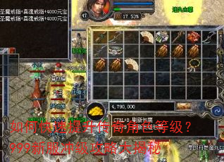 如何快速提升传奇角色等级?999新服冲级攻略大揭秘 如何快速提升传奇角色等级?999新服冲级攻略大揭秘