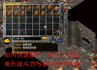 如何快速提升1.80星王合击角色战斗力与装备获取攻略? 如何快速提升1.80星王合击角色战斗力与装备获取攻略?