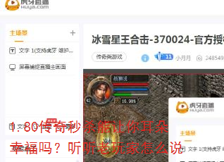 1.80传奇秒杀能让你耳朵幸福吗?听听老玩家怎么说 1.80传奇秒杀能让你耳朵幸福吗?听听老玩家怎么说