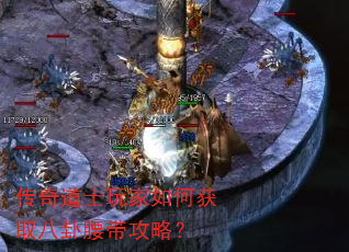 传奇道士玩家如何获取八卦腰带攻略? 传奇道士玩家如何获取八卦腰带攻略?