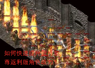 如何快速提升蓝月至尊返利版角色战力? 如何快速提升蓝月至尊返利版角色战力?