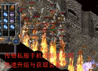 传奇私服手机版新手如何快速升级与获取装备? 传奇私服手机版新手如何快速升级与获取装备?