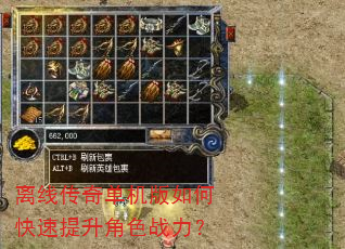离线传奇单机版如何快速提升角色战力? 离线传奇单机版如何快速提升角色战力?
