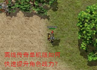 离线传奇单机版如何快速提升角色战力? 离线传奇单机版如何快速提升角色战力?
