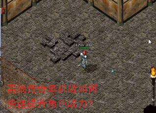 离线传奇单机版如何快速提升角色战力? 离线传奇单机版如何快速提升角色战力?