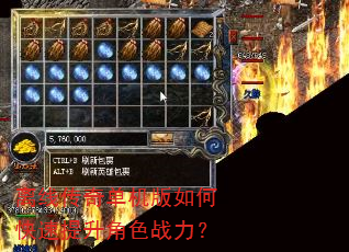 离线传奇单机版如何快速提升角色战力? 离线传奇单机版如何快速提升角色战力?