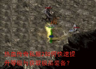 热血传奇私服2如何快速提升等级与获取极品装备? 热血传奇私服2如何快速提升等级与获取极品装备?