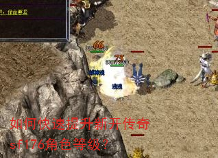 如何快速提升新开传奇sf176角色等级? 如何快速提升新开传奇sf176角色等级?