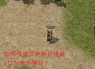 如何快速提升新开传奇sf176角色等级? 如何快速提升新开传奇sf176角色等级?