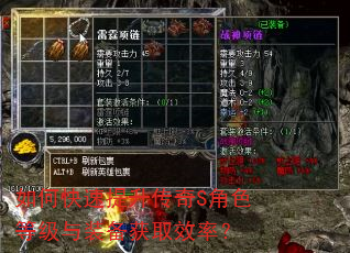如何快速提升传奇S角色等级与装备获取效率? 如何快速提升传奇S角色等级与装备获取效率?