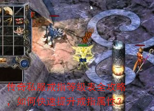 传奇私服戒指等级表全攻略,如何快速提升戒指属性? 传奇私服戒指等级表全攻略,如何快速提升戒指属性?
