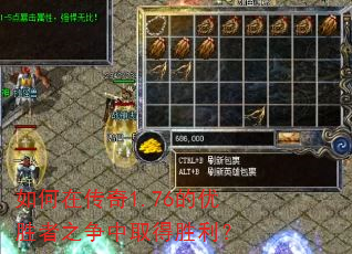如何在传奇1.76的优胜者之争中取得胜利? 如何在传奇1.76的优胜者之争中取得胜利?