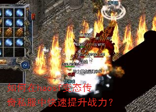 如何在haosf变态传奇私服中快速提升战力? 如何在haosf变态传奇私服中快速提升战力?