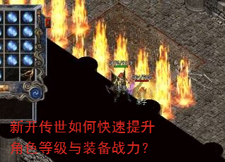 新开传世如何快速提升角色等级与装备战力? 新开传世如何快速提升角色等级与装备战力?