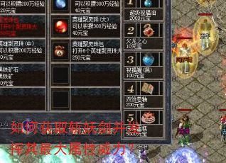 如何获取斩妖剑并发挥其最大属性威力? 如何获取斩妖剑并发挥其最大属性威力?