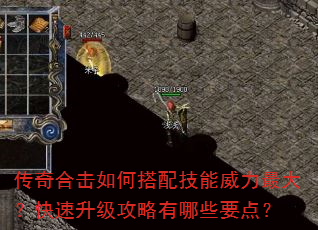 传奇合击如何搭配技能威力最大?快速升级攻略有哪些要点? 传奇合击如何搭配技能威力最大?快速升级攻略有哪些要点?