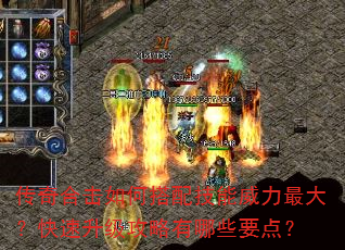 传奇合击如何搭配技能威力最大?快速升级攻略有哪些要点? 传奇合击如何搭配技能威力最大?快速升级攻略有哪些要点?