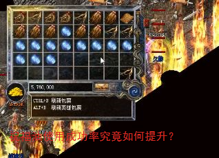 祝福油使用成功率究竟如何提升? 祝福油使用成功率究竟如何提升?