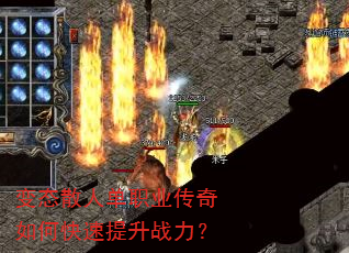 变态散人单职业传奇如何快速提升战力? 变态散人单职业传奇如何快速提升战力?
