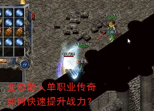 变态散人单职业传奇如何快速提升战力? 变态散人单职业传奇如何快速提升战力?