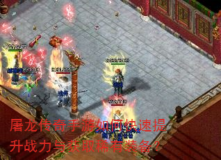 屠龙传奇手游如何快速提升战力与获取稀有装备? 屠龙传奇手游如何快速提升战力与获取稀有装备?