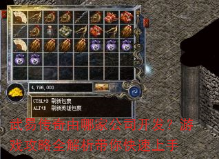 武易传奇由哪家公司开发?游戏攻略全解析带你快速上手 武易传奇由哪家公司开发?游戏攻略全解析带你快速上手