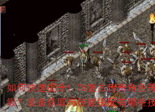 如何快速提升1.76复古传奇角色等级?装备获取与技能搭配有哪些技巧? 如何快速提升1.76复古传奇角色等级?装备获取与技能搭配有哪些技巧?