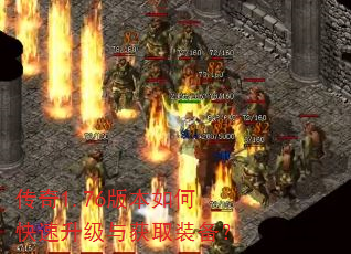 传奇1.76版本如何快速升级与获取装备? 传奇1.76版本如何快速升级与获取装备?