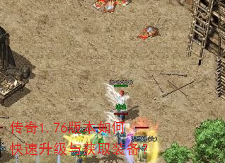 传奇1.76版本如何快速升级与获取装备? 传奇1.76版本如何快速升级与获取装备?
