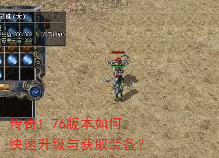 传奇1.76版本如何快速升级与获取装备? 传奇1.76版本如何快速升级与获取装备?