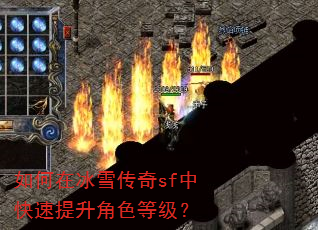 如何在冰雪传奇sf中快速提升角色等级? 如何在冰雪传奇sf中快速提升角色等级?
