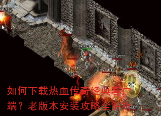 ���������Ѫ���澭��ͻ��ˣ��ϰ汾��װ����ȫ����