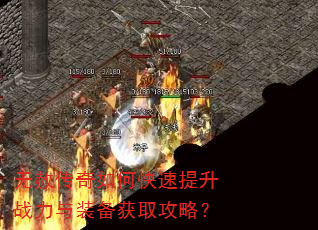 无赦传奇如何快速提升战力与装备获取攻略? 无赦传奇如何快速提升战力与装备获取攻略?