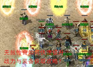 无赦传奇如何快速提升战力与装备获取攻略? 无赦传奇如何快速提升战力与装备获取攻略?