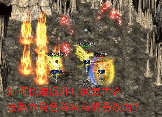 如何快速提升1.80复古合击版本角色等级与装备战力? 如何快速提升1.80复古合击版本角色等级与装备战力?