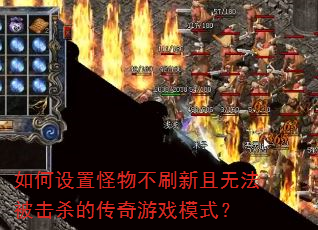如何设置怪物不刷新且无法被击杀的传奇游戏模式? 如何设置怪物不刷新且无法被击杀的传奇游戏模式?