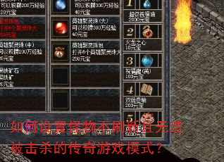 如何设置怪物不刷新且无法被击杀的传奇游戏模式? 如何设置怪物不刷新且无法被击杀的传奇游戏模式?
