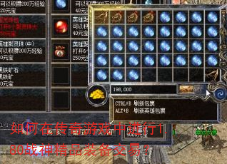 ����ڴ�����Ϸ�н���1.80ս��Ʒװ�����ף�